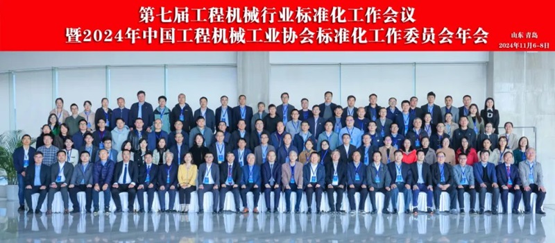 “第七屆工程機械行業(yè)標準化工作會(huì )議暨2024年中國工程機械工業(yè)協(xié)會(huì )標準化工作委員會(huì )年會(huì )” 順利召開(kāi)