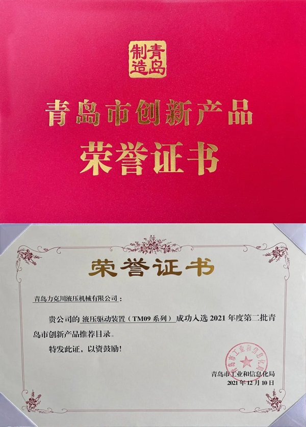 力克川液壓驅動(dòng)裝置（TM09系列）入選“2021年青島市創(chuàng  )新產(chǎn)品推薦名錄”.jpg