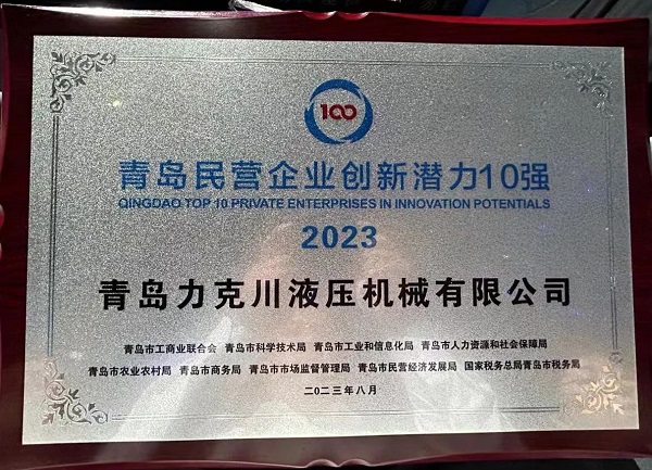 青島力克川液壓機械有限公司榮獲“2023年青島民營(yíng)企業(yè)創(chuàng  )新潛力10強”1.jpg