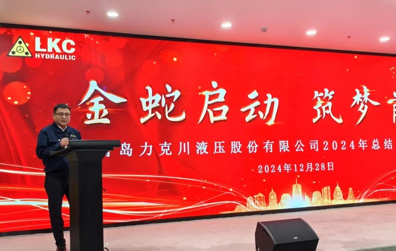 青島力克川液壓股份有限公司召開(kāi)2024年度總結表彰大會(huì )2.jpg